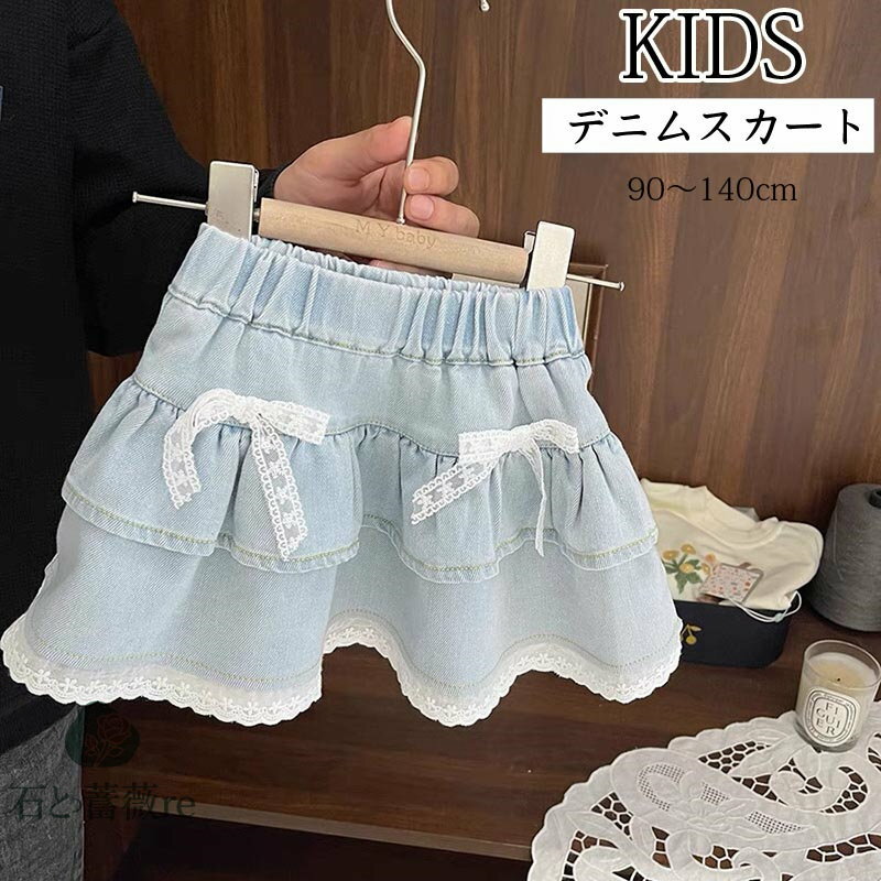 送料無料 子供 デニムスカート 女の子 裾レーススカート 子供服 デザインデニム キッズ スカート 子供 デニム 子供 こども 子供服 キッズ服 ミニスカート ...