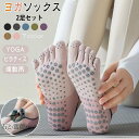 送料無料 2足セットヨガソックス つま先あり 5本指 滑り止め 五本指 ソックス ヨガウェア ジム ストレッチ レディース ピラティスソックス YOGA ヨガウ...