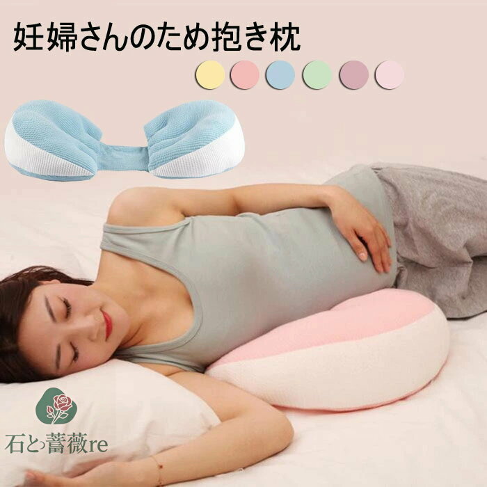 送料無料 抱き枕 妊婦 授乳クッション 妊婦用 抱きまくら マタニティ ボディピロー マルチクッション ..