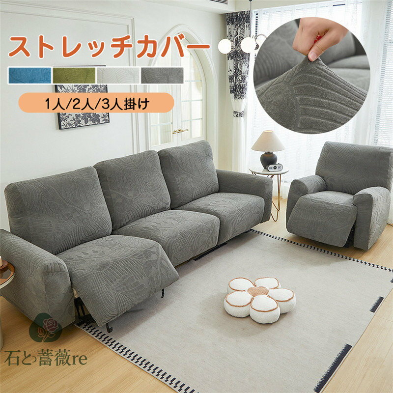 【送料無料】ソファーカバー 1人掛け 2人掛け 3人掛け 電動ソファカバー ストレッチカバー リクライニングチェア ソファカバー カウチソファー 無地 カウチカバー フィットタイプ 滑り止め 弾力性 通気性 替えカバー 保護カバー 水洗い 多種類 楽天海外通販