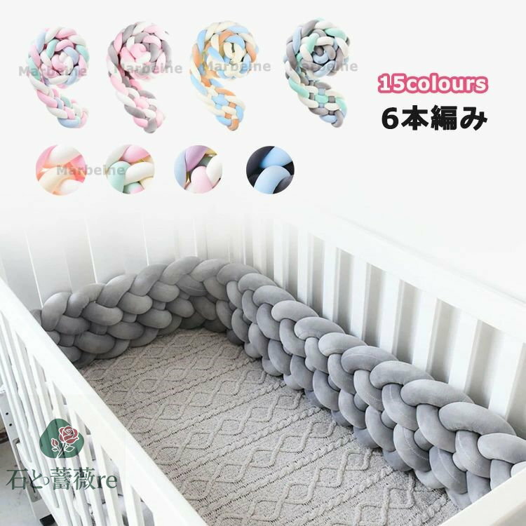 楽天石と薔薇re送料無料 寝返り防止クッション 3M 6本編み 15colours ベッドガード ノットクッション ベビー ベッドガード クッション ベッドサイド サイドガード ベッドバンパー 赤ちゃん 結び目 部屋飾り 北欧 癒しアイテム 撮影 モノトーン 布団落下防止 楽天海外通販
