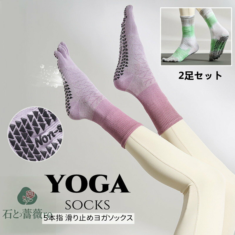 送料無料 2足セットヨガソックス つま先あり 5本指 滑り止め 五本指 ソックス ヨガ ウェア ジム ストレ..