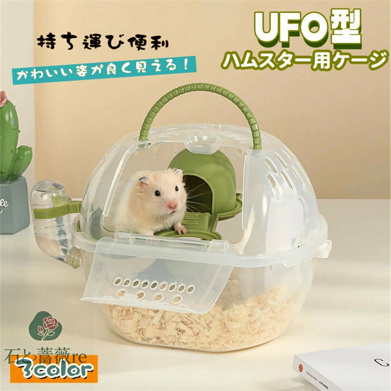 送料無料 ハムスターケージ ハムスターキャリー 小動物 UFO型 ミニケージ かわいい おでかけ 中が見え..