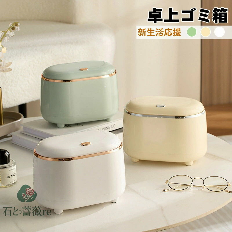 送料無料 卓上ゴミ箱 ミニゴミ箱 蓋あり 蓋付き 可愛い ゴミ入れ 卓上サイズ 隠せる ゴミ袋見えない 北欧 おしゃれ 子供部屋 ダストボックス キッチン シンプル インテリア ミニ コンパクト 小さい くず入れ 寝室 オフィス 車用 オフィス リビングルーム 楽天海外通販