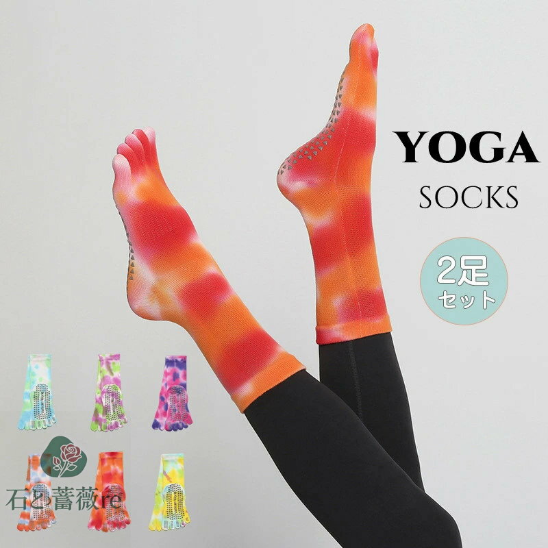 送料無料 2足セット ヨガソックス つま先あり 5本指 滑り止め 五本指 ソックス ヨガウェア ジム ストレ..