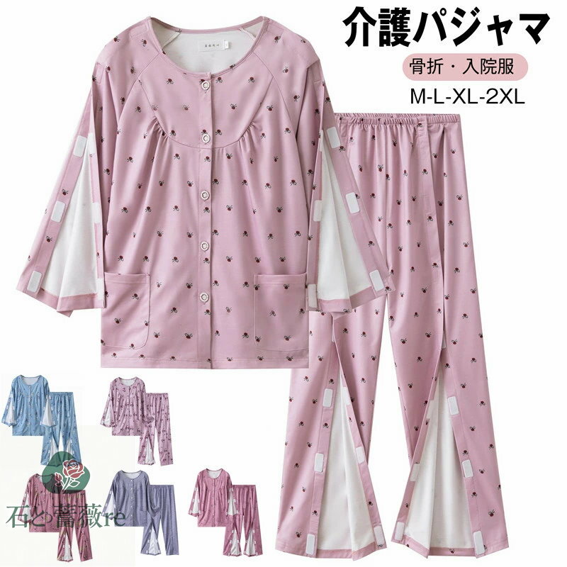 送料無料 介護 パジャマ セットアップ 上下セット マジックテープ 長袖パジャマ 介護服 骨折 面ファス..