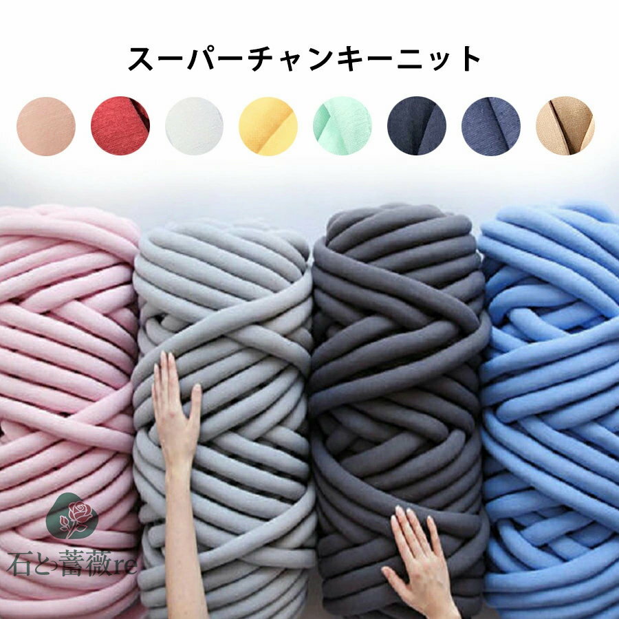 送料無料 【1000g】チャンキーニット 幅2CM 毛糸 チャンキーニット ヤーン ニットヤーン ウール チャンキーヤーン ブランケット チャンキーニット ブランケット 極太毛糸 毛糸 手芸 編み物 太い 極太 糸 ニット / チャンキーニットヤーン 楽天海外通販