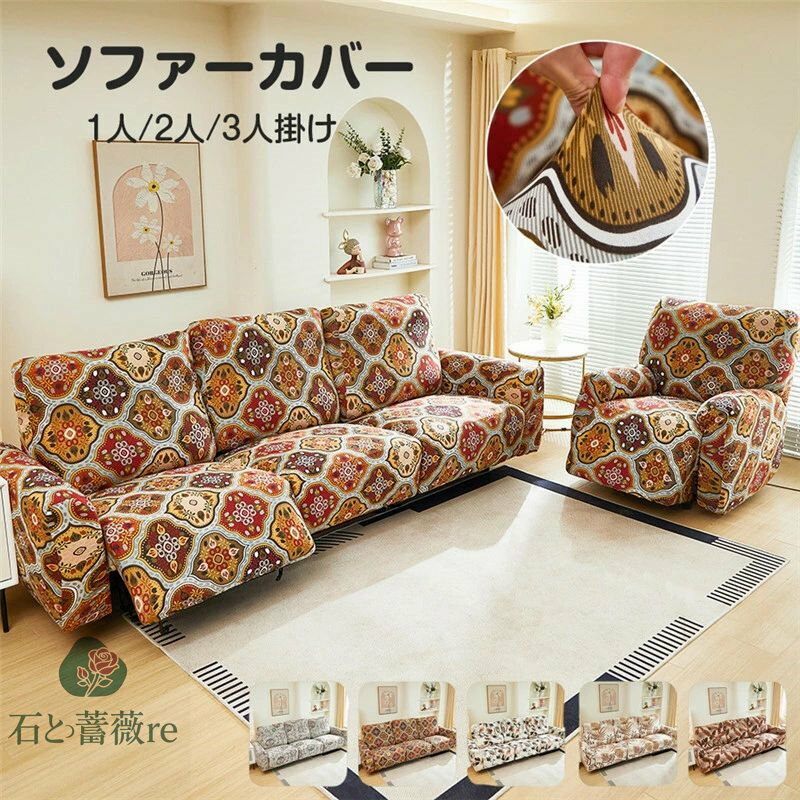 【送料無料】ソファーカバー 1人掛け 2人掛け 3人掛け 電動ソファカバー ストレッチカバー リクライニングチェア ソファカバー カウチソファー おしゃれ カウチカバー フィットタイプ 滑り止め 弾力性 通気性 替えカバー 保護カバー 水洗い 多種類 楽天海外通販