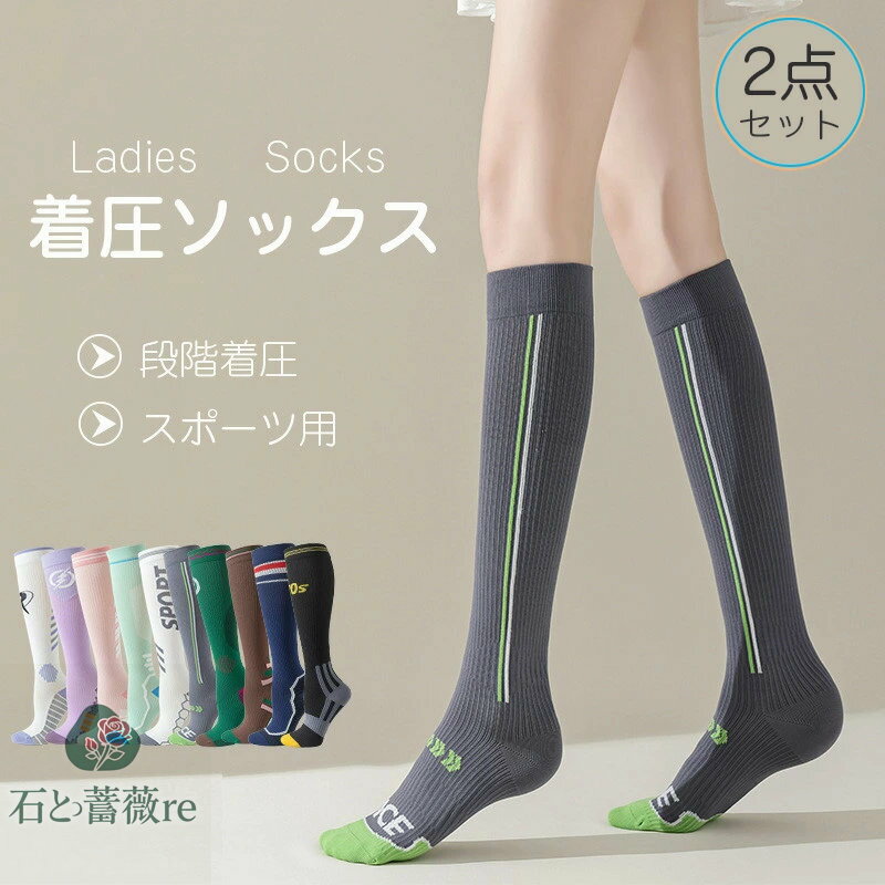 送料無料 2点セット 着圧ソックス ハイソックス メンズ レディース スポーツソックス 弾性 着圧靴下 サ..