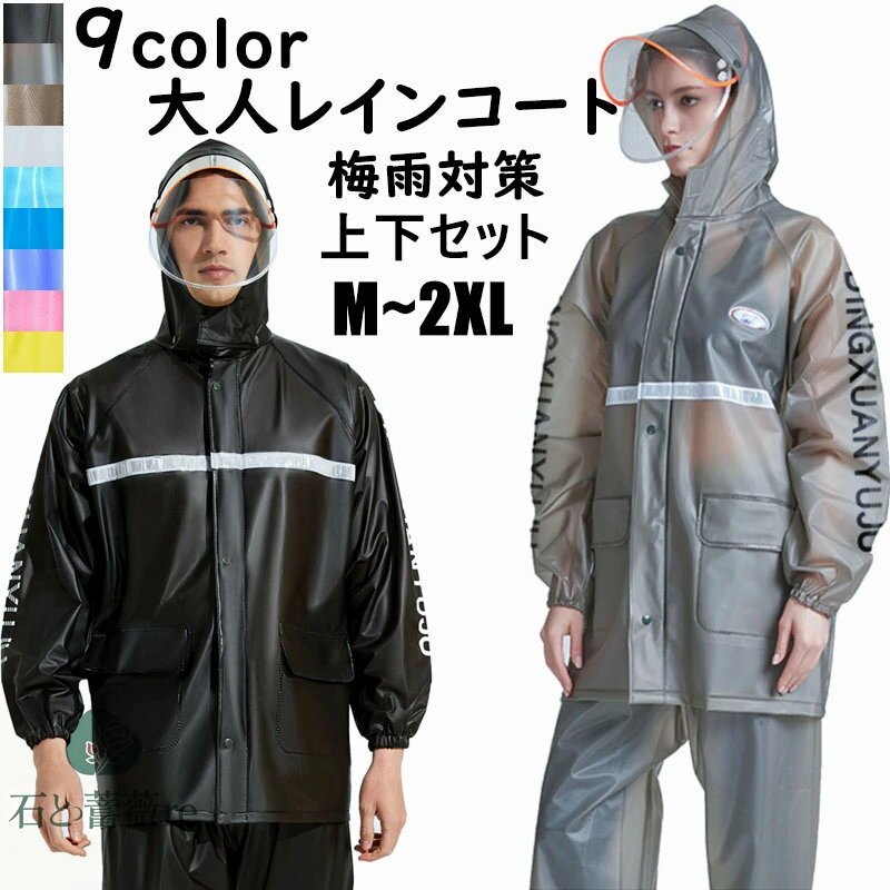 送料無料 2点セットレインスーツ セットアップ フェイスシールド付き 自転車 バイク 軽量 レインウェア 袖付き 袖あり レインジャケット レインパンツ 雨合羽 カッパ 男女兼用 大人 アウトドア コンパクト収納 雨具 撥水加工 通勤 通学 梅雨対策 レインコート 楽天海外通販