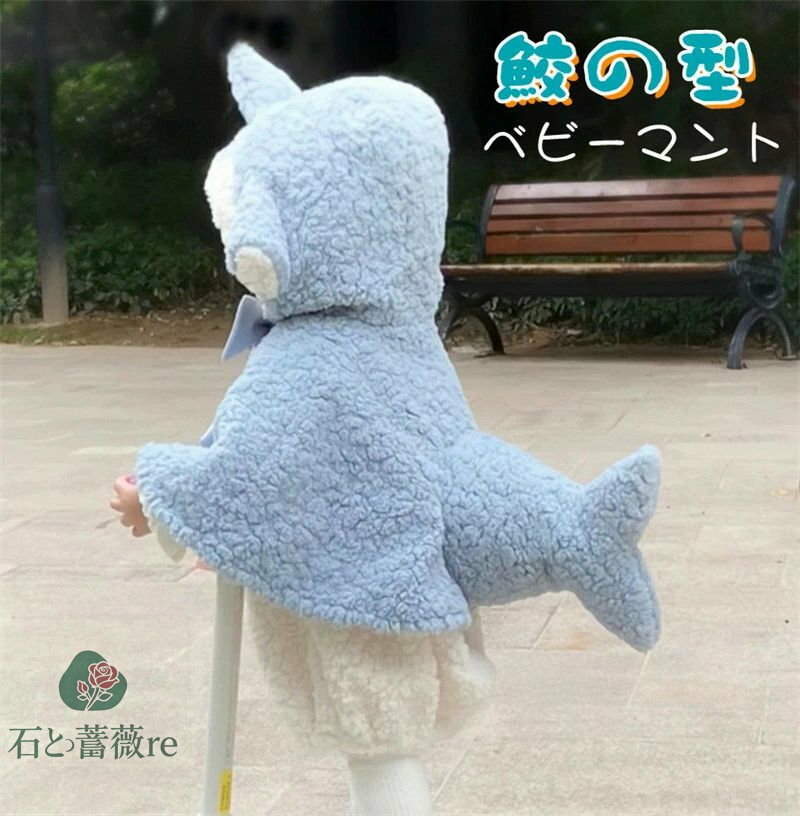送料無料 ベビーポンチョ キッズマント フード付き 鮫 サメ もこもこ 柔らか 秋冬 防寒 保温 通園 新年 厚手 ベビーケープ コート ボレロ 女の子 お出か...