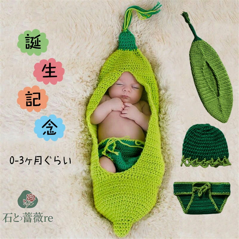 送料無料 ベビー ニット 撮影服 枝豆 3点セット ニューボーンフォト 赤ちゃん 寝相アート 月齢フォト ..