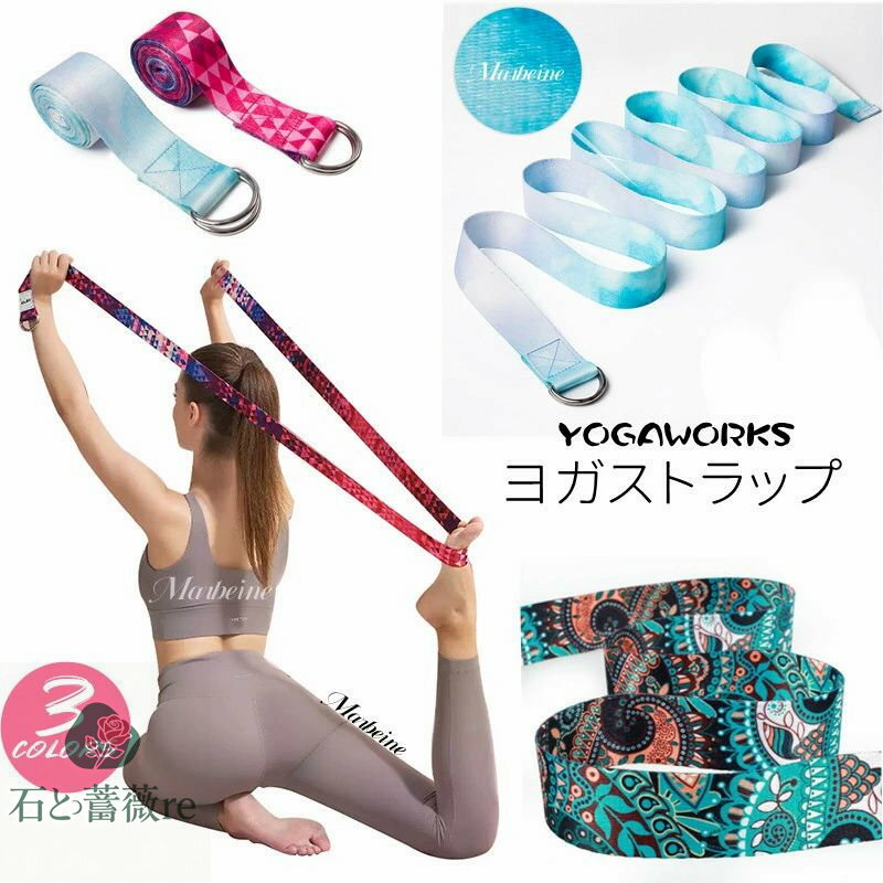 送料無料 ヨガストラップ ベルト 180cm ヨガベルト ヨガロープ ヨガバンド yoga belt ストラップ ヨガ ポーズ補助 サポート ポージング ヨガ用 ストレッチ フィットネス エクササイズ ヨガグッズ プロップス ストレッチグッズ おしゃれ 楽天海外通販