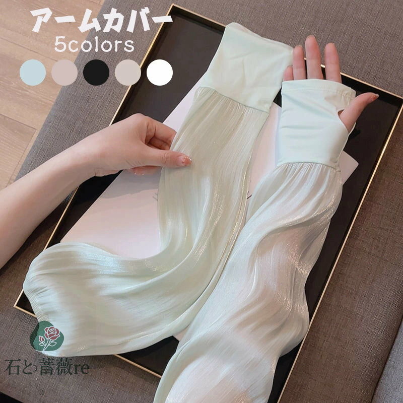 送料無料 アームカバー フェイスガード レディース 左手 右手 可愛い 腕カバー ネックカバー アームスリーブ 夏用 冷感 無地 紫外線対策 通気性抜群 UVカ...