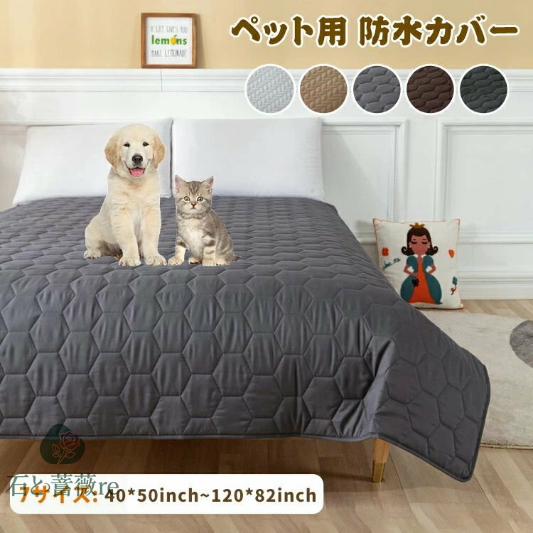 ペット 防水カバー 防水マット 犬 猫 うさぎ おしゃれ マット 防水シート ペットシーツ 滑り止め 大判 ワイド 拭ける おしっこマット ペットマット ペット...