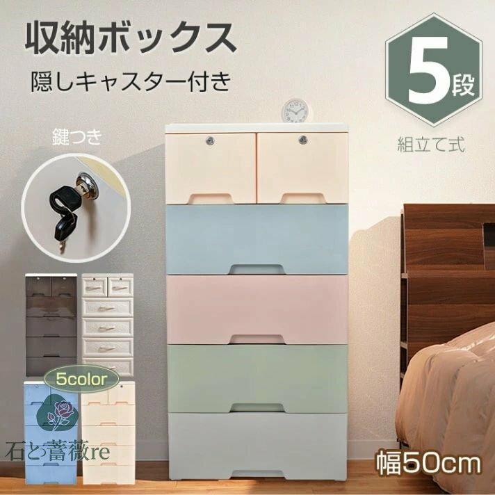 収納ボックス 5段 収納ケース 隱しキャスター付き ストッパー付き 引き出し 組立簡単 工具不要 落下防止 丸角加工 プラスチック素材 お