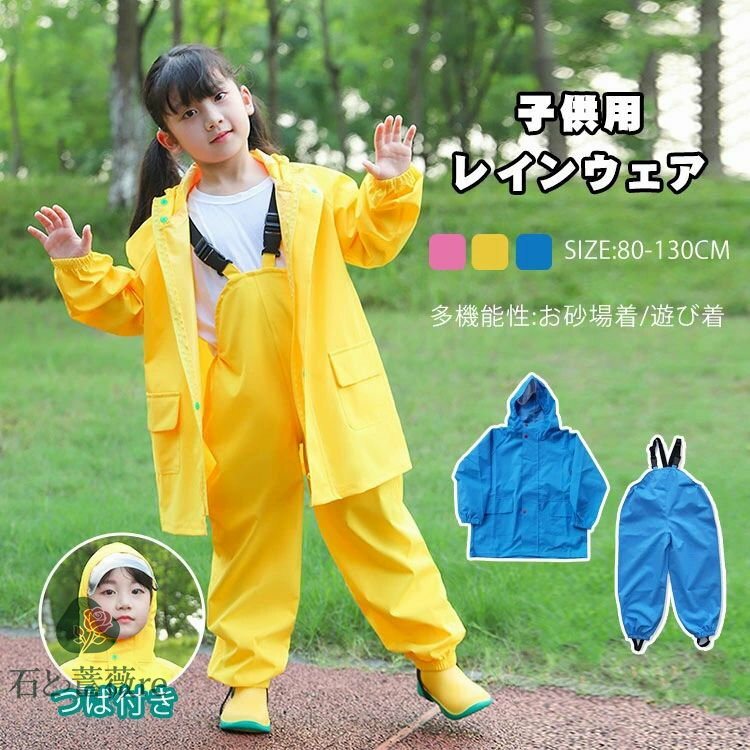 キッズ レインコート セットアップ 子供 プレイウェア お砂場着 2点セット 女の子 男の子 お砂場遊び 遊び着 オーバーオール レインス