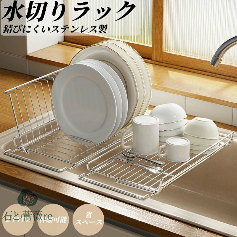 水切りラック 伸縮 水切り ラック 折りたたみ 18-8ステンレス 錆びない 食器 水切り キッチンシンク ス..