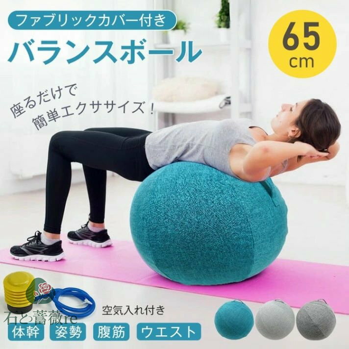 バランスボール ヨガボール 65cm フアプリックカバー付き 空気入れ付き エクササイズ 姿勢改善 筋肉トレーニング 腹筋 ウ工スト 筋トレ