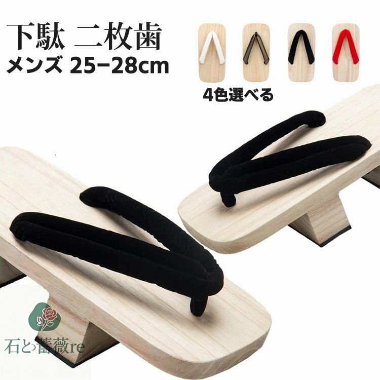 二枚歯下駄 メンズ 下駄 二枚歯 4colors 男 浴衣 ゆかた コスプレ 25cm/26cm/27cm/28cm 痛くない 男性 メンズ ベランダ サンダル おし
