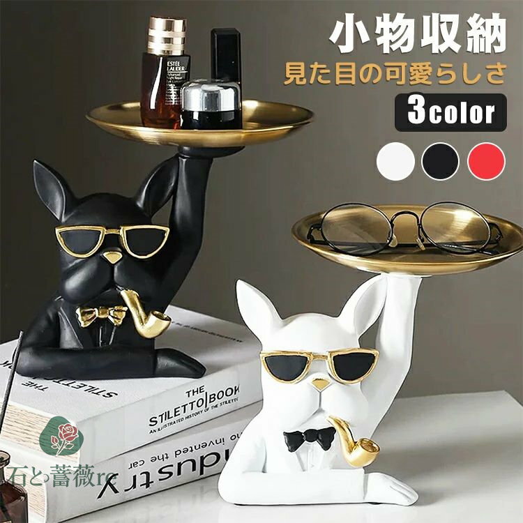 置き物 収納置き物 置物 小物収納 キー収納トレイ お皿 収納 小物入れ 玄関 雑貨収納 犬 お菓子 ...