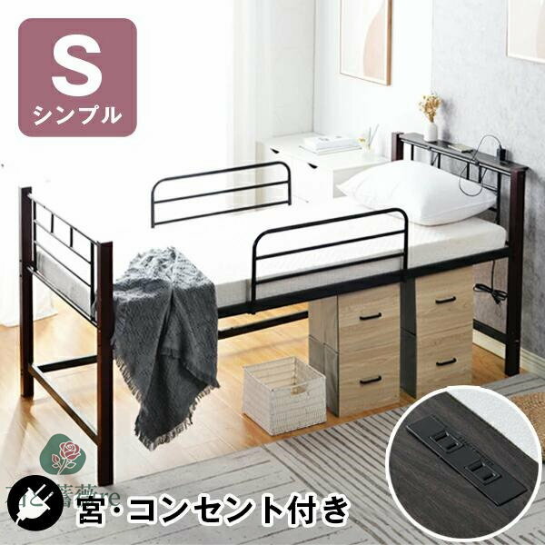 パイプベッド シングル 高いベッド 収納ベッド ハイベッド 宮 コンセント付き ベッドフレームのみ 木目塗装 ロフトベッド ロータイプ ベッド 高いベッド ロフト ベッド システムベッド 下収納 ベッド高め 省スペース スチール 耐震