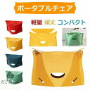 折りたたみ椅子 チェア スツール プラスチック踏み台 腰掛け 折りたたみカゴ バック バスケット ポータブルチェア アウトドア イス 軽量 コンパクト 持ち運び 登山 フェス お花見 キャンプ おりたたみ椅子