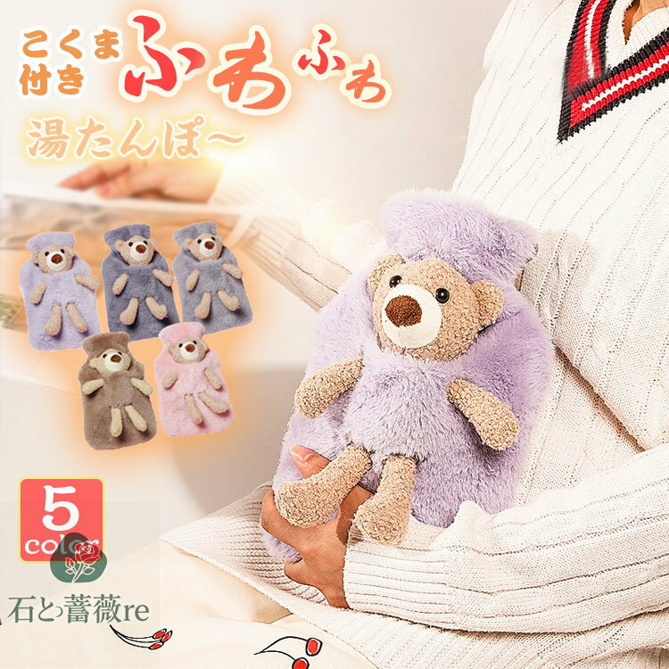 湯たんぽ カバー かわいい くま ぬいぐるみ 注水式 お湯 ゆたんぽ ふわもこ 水枕 柔らかい あったか 敬老の日 プレゼント 頸椎症 生理痛 腰痛 肩痛 足元 お腹 冷え対策 節電 省エネ 暖かい おしゃれ 防寒 キャンプ テレワーク