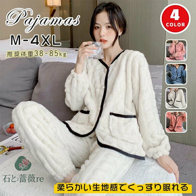ルームウェア レディース 長袖 冬 可愛い 大きいサイズ パジャマ 秋冬 ふんわり もこもこ 上下 セット 前開き セットアップ 2点セット シンプル 両面起毛 厚手 ボタン付き ポケット付き 部屋着 ゆったり かわいい 無地 ケーブル編み