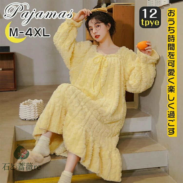 ルームウェア ワンピース 長袖 もこもこ 冬 裏起毛 リラックス ロング マキシ丈 レディース ふわふわ ゆったり パジャマ ボア 暖かい 冬用 秋 かわいい 可愛い 姫系 リボン付き 厚手 大きいサイズ 女の子 女性 部屋着 誕生日 プレゼント ギフト
