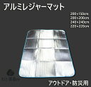 レジャーマット レジャーシート アルミレジャーマット アルミレジャーシート テントマット テント下敷 キャンプ 花見 登山 遠足 アウトドア アウトドアマット ...