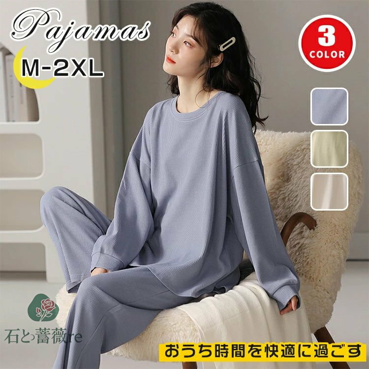 ルームウェア パジャマ レディース 上下 セット 冬 秋 春 長袖 プルオーバー ワッフル シンプル 無地 暖かい かわいい おしゃれ 薄手 長ズボン セットアップ 丸首 ゆったり 寝間着 部屋着 通気性 柔らかい 誕生日 プレゼント ギフト