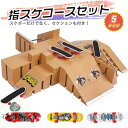 指スケ パーク 指スケボー スケボー スケートボード ランプ フィンガーボード デッキ セクション 指スケコース キット ステージ スケートパーク ミニスケボー ミニスケ ボード ミニチュア ミニチュアサイズ 誕生日 プレゼント ギフト