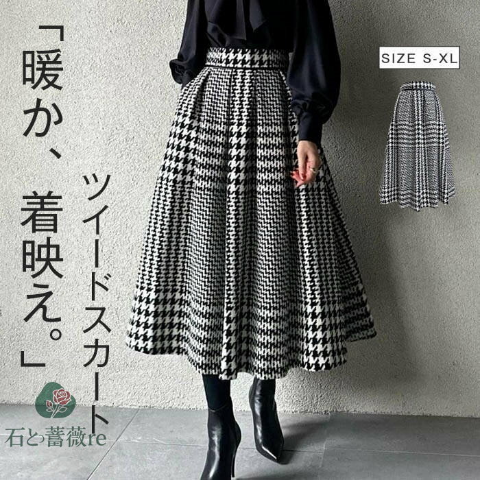 ツイードスカート レディース 秋冬 ボトムス ロングスカート ツイード スカート ロング丈 膝下 ひざ下 ミディアム チェックスカート チェック柄 千鳥格子 総柄 柄 フレアスカート ミモレスカート ミのサムネイル