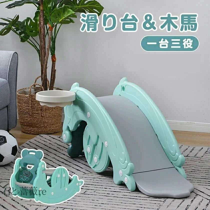 すべり台 滑り台 木馬 3in1 乗り物 乗用 バスケットゴール コンパクト 室内 室外 室内遊具 屋外遊具 赤ちゃん ベビー 幼児 子供 誕生日プレゼント クリスマスプレゼント 耐荷重約40kg 1~8歳 安定感抜群 簡単に取り付ける 安心・安全なデザ