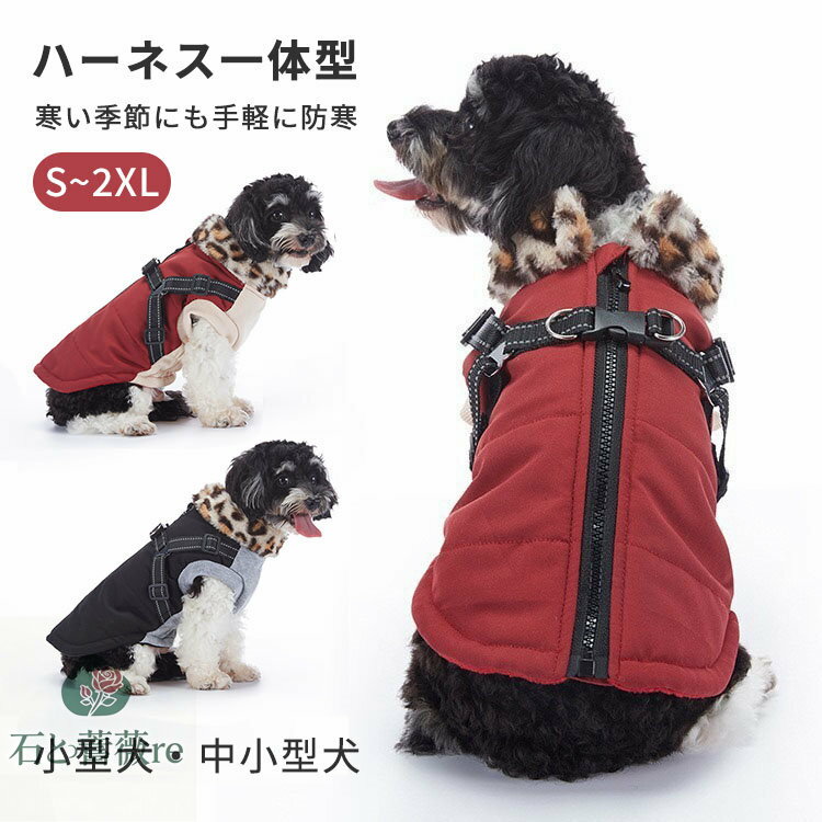犬服 背開き ハーネス一体型 ジャケット コート 秋冬 裏ボア ポーラフリース 暖かい おしゃれ 寒さ対策..