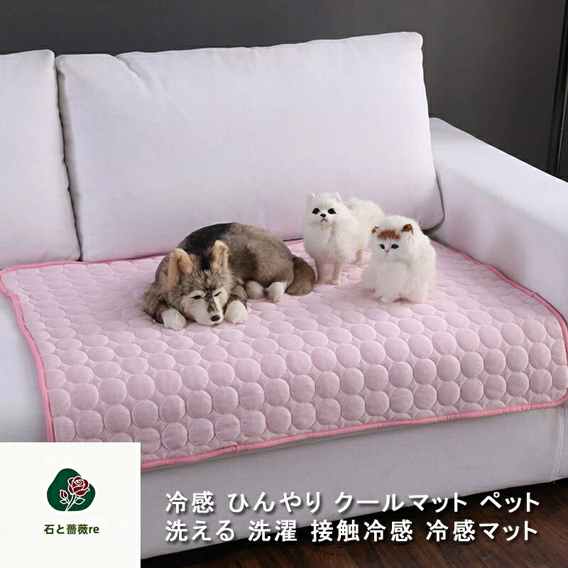 石と薔薇reのペットマット 夏用 冷感マット 接触冷感 ひんやり マット 犬 猫 ペット ひんやり 冷感パッド ペットマット クールマット 冷却マット 犬 猫用 夏 ペット用品 ペットクールマット ベッド グッズ 暑さ対策 滑り止め｜アングル3
