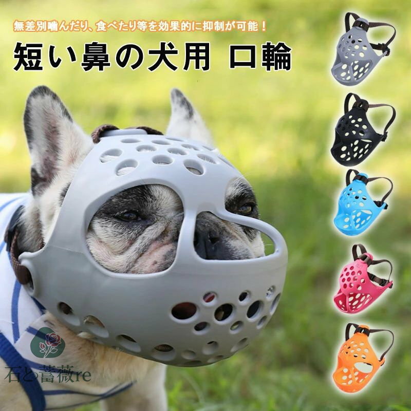 犬 口輪 マズル 立体成型 短い鼻の犬 犬の口輪 無駄吠え 噛みつき 拾い食い防止 舐め防止 マスク や