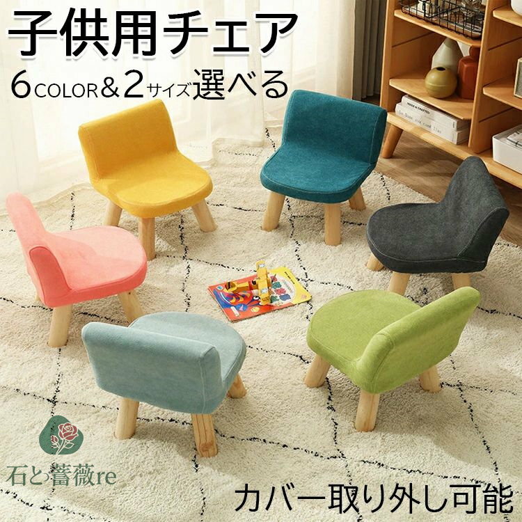 【商品コード】：y813065 【カラー】 ピンク、ブラック、ブルー、グリーン、スモッグブルー、イエロー ピンク21cm ブラック21cm ブルー21cm グリーン21cm スモッグブルー21cm イエロー21cm ピンク25cm ブラック25cm ブルー25cm グリーン25cm スモッグブルー25cm イエロー25cm 素材：綿麻、スポンジ、天然木 サイズ(約)：21cm/30×30×35cm、25cm/30×30×40cm、 原産国 : 中国 【この商品について】 シンプルな形でかわいいお子様用チェアです。 おそろいのテーブルと合わせて、お子様の初めての作業スペースをつくってあげましょう。 お食事、お絵かき、絵本読み、粘土作業などなど、あるときっと大活躍。 ナチュラルな質感がおしゃれなので、インテリアを損ねません。 軽くて移動が楽チンなのでお子様が「じぶんで！」扱いやすく自立心が芽生えます。 ※簡易包装となりますのでご理解の程よろしくお願いします。 ※手動測定による1〜3cmの測定偏差を許容してください。 ※モニターや光の効果が異なるため、実際の色は写真の色と若干異なる場合があります。 ※仕様・デザインは改良のため予告なく変更することがあります。【商品コード】：y813065 【カラー】 ピンク、ブラック、ブルー、グリーン、スモッグブルー、イエロー ピンク21cm ブラック21cm ブルー21cm グリーン21cm スモッグブルー21cm イエロー21cm ピンク25cm ブラック25cm ブルー25cm グリーン25cm スモッグブルー25cm イエロー25cm 素材：綿麻、スポンジ、天然木 サイズ(約)：21cm/30×30×35cm、25cm/30×30×40cm、 原産国 : 中国 【この商品について】 シンプルな形でかわいいお子様用チェアです。 おそろいのテーブルと合わせて、お子様の初めての作業スペースをつくってあげましょう。 お食事、お絵かき、絵本読み、粘土作業などなど、あるときっと大活躍。 ナチュラルな質感がおしゃれなので、インテリアを損ねません。 軽くて移動が楽チンなのでお子様が「じぶんで！」扱いやすく自立心が芽生えます。 ※簡易包装となりますのでご理解の程よろしくお願いします。 ※手動測定による1〜3cmの測定偏差を許容してください。 ※モニターや光の効果が異なるため、実際の色は写真の色と若干異なる場合があります。 ※仕様・デザインは改良のため予告なく変更することがあります。