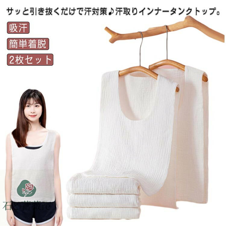 サッと引き抜くだけで汗対策・汗取りインナータンクトップ。天然繊維の綿ガーゼで、肌触りふんわりやわらか。通気性抜群で快適、お洗濯もラクラク。ベタベタ汗とさようなら、胸と背中の汗染み対策に。サイドが開いているから、服を着たままさっと抜き取れる。...