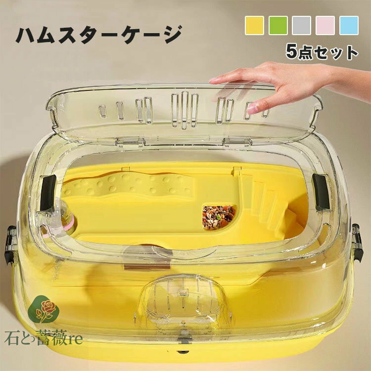 ハムスター ケージ 透明 持ち運び モルモット ケージ 小動物 おしゃれ 組立式 5点セット ハリネズミ 給..