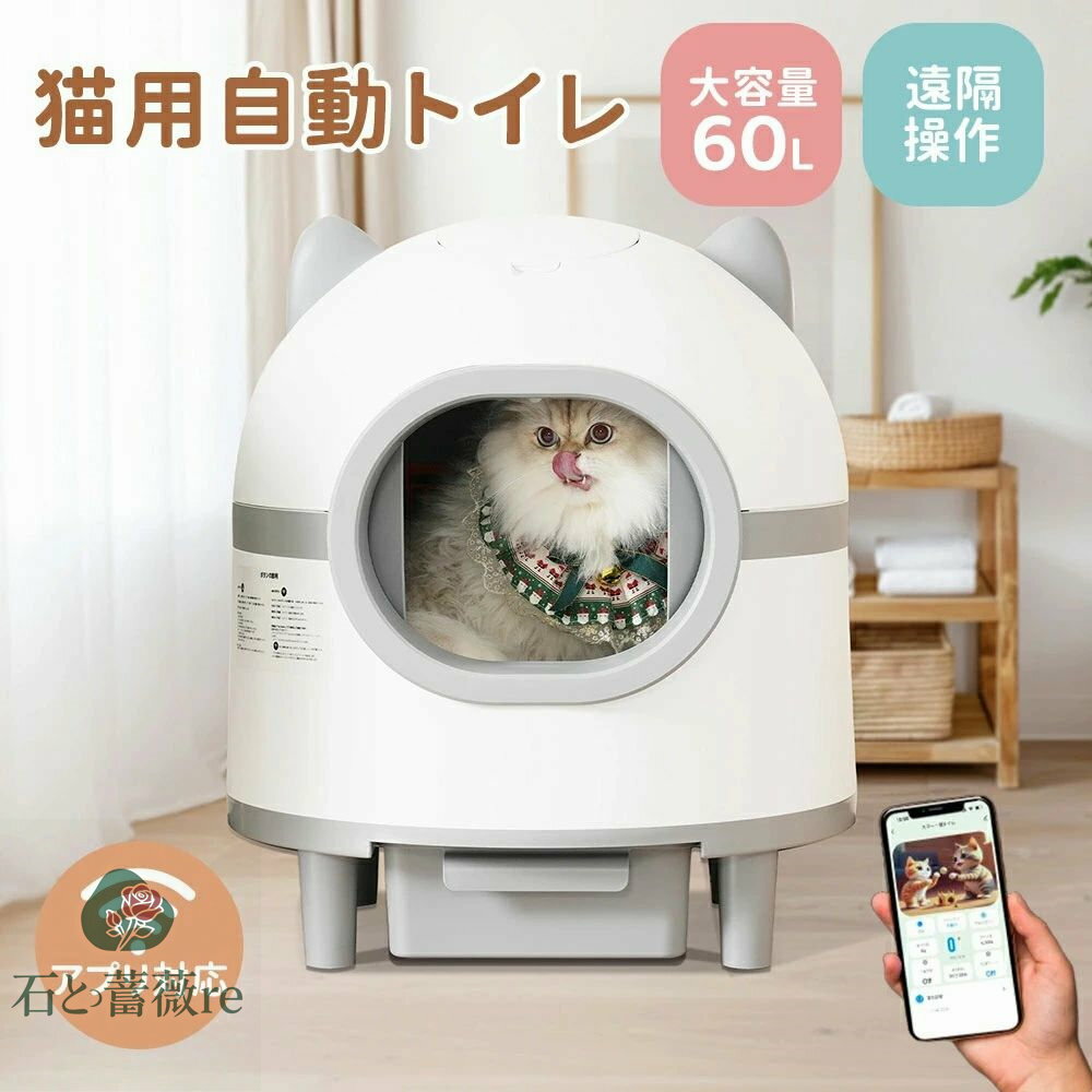 【大容量60L】【猫の行動データ記録】自動ネコトイレ 猫 トイレ 猫用 清掃 重量センサー 安全 多頭飼い 大容量 留守番 脱臭 猫砂 掃除 飛び散り防止 スマ...