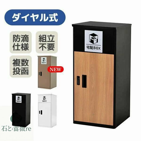 宅配ボックス 据置型 大容量 屋外 大型 戸建て 一戸建て用 おしゃれ マンション 防滴仕様 ポスト 配達..