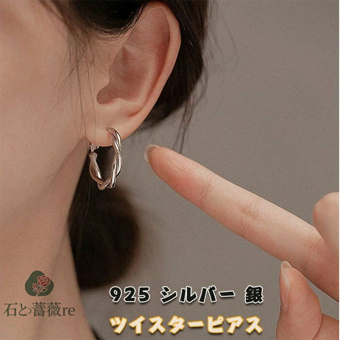 ピアス レディース 人気 金属アレルギー対応 ツイスト フープピアス リングピアス シルバーシルバー925..