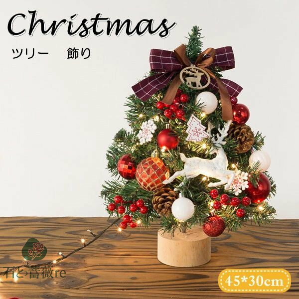 クリスマスツリー 45cm 卓上 ミニツリー オーナメント付き 小さめ クリスマス飾り LEDイルミネーション..