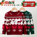 子供 セーター クリスマスセーター キッズ クリスマスセーター 子供服 ニット クリスマス衣装 男の子 女の子 サンタ服 キッズトナカイ ジュニア トップス 防寒 ベビー 子ども アウターウェア カジュアル 暖かい 誕