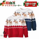 子供 セーター クリスマスセーター キッズ クリスマスセーター 子供服 ニット クリスマス衣装 男の子 女の子 サンタ服 キッズトナカイ ジュニア トップス 防寒 ベビー 子ども アウターウェア カジュアル 暖かい 誕