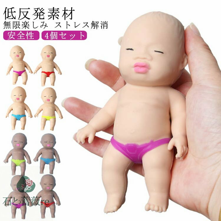 無毒 柔らかい マインドリリース 赤ちゃんスクイーズ 低反発 ストレス解消 クリスマス おもちゃ 人形 かわいい 子供 グッズ 可愛い 握るとぐにゃ 発散 暇つぶし 洗える 玩具 4個セット プレゼント 誕生日 面白い プレ