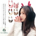 耳カバー レディース 耳当て フェイクファー 裏起毛 送料無料 トナカイ クリスマス イヤーマフ イヤーマフラー ふわふわ あったか 可愛い 女性用 耳あて 雪...