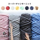 送料無料 【2000g】チャンキーニット 幅2CM 毛糸 チャンキーニット ヤーン ニットヤーン ウール チャンキーヤーン ブランケット チャンキーニット ブラ...